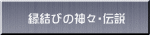 縁結びの神々・伝説