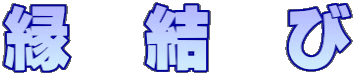 縁　結　び